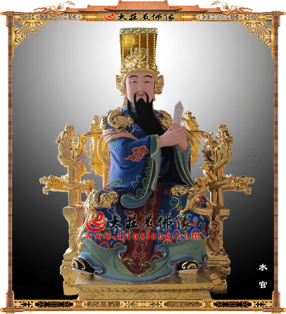 三官大帝之水官 三官大帝之水官